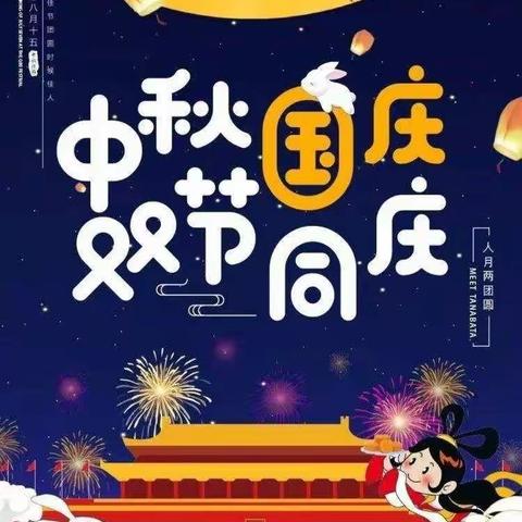 新丰幼儿园“十一”放假通知及温馨提示