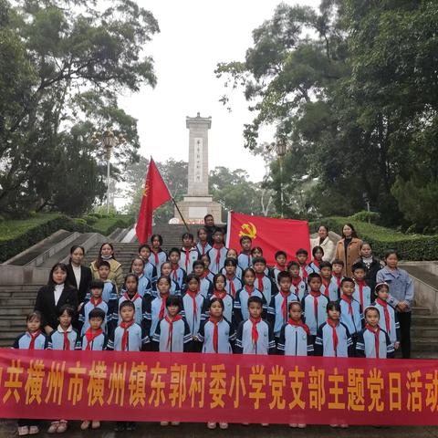 弘扬英烈精神，延续红色血脉——横州市横州镇东郭村委小学开展“党建带队建”清明祭扫活动