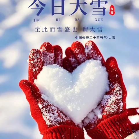 大雪至，冬意浓