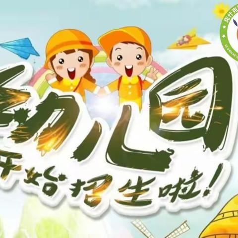 土城子幼儿园2024秋季招生简章