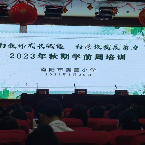 为教师成长赋能，为学校发展蓄力——南阳市姜营小学2023年秋期学前周培训