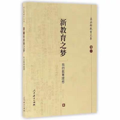 【生态蓝湾•悦享读书】争做新时代的理想教师——《新教育之梦》阅读分享