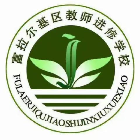 深入视导   服务引领——富区教师进修学校2024年春季学期期初视导纪实