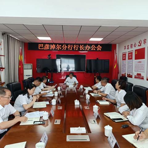 巴彦淖尔分行召开2023年第12期行长办公会