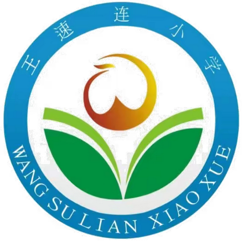 中华民族一家亲，同心共筑中国梦———王速连小学民族团结主题教育系列活动