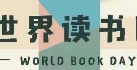 世界读书日，读书读世界——王速连小学读书活动