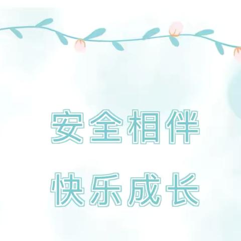 安全相伴，快乐成长——曹家社区幼儿园冬季安全温馨提示 ‍ ‍