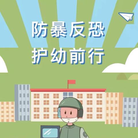 以“演”筑防，护幼“童”行——曹家社区幼儿园防暴反恐应急演练活动