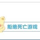 守护童真，远离“死亡游戏”——西安市高陵区曹家社区幼儿园关于死亡游戏知识宣传