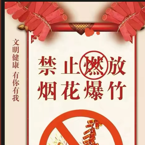禁燃烟花爆竹，共筑美好家园——西安市高陵区曹家社区幼儿园禁止燃放烟花爆竹安全宣传
