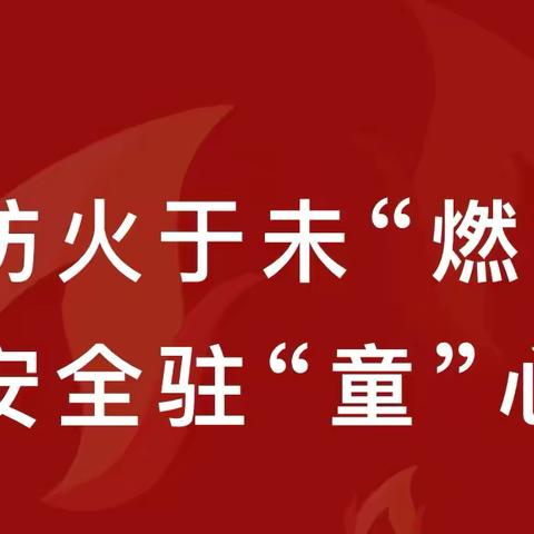 【防火于未“燃”，安全驻“童”心】——曹家社区幼儿园消防演练活动