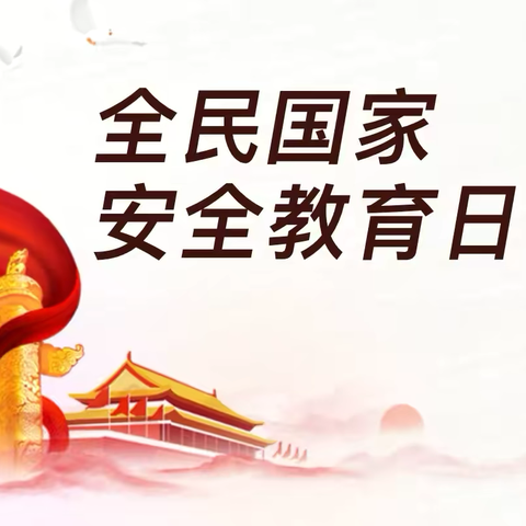 国家安全   共“童”守护——曹家社区幼儿园开展全民国家安全教育日主题活动