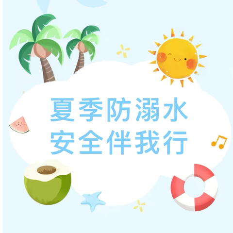 夏季防溺水，安全伴我行——曹家社区幼儿园防溺水安全知识宣传