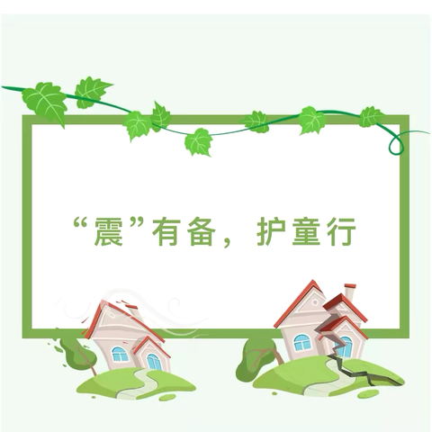 “震”有备，护童行——西安市高陵区曹家社区幼儿园地震演练活动