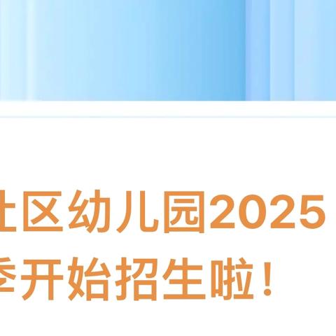 曹家社区幼儿园2025年秋季开始招生啦！