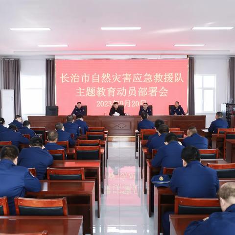长治市自然灾害应急救援队 召开主题教育动员部署会