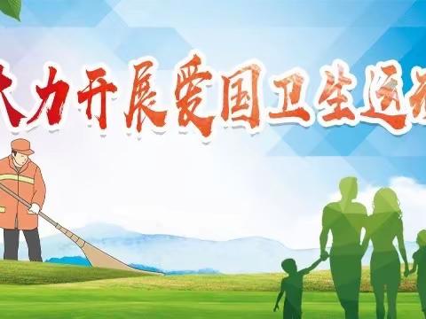 当好五大员，做好五项工作||助力国卫复审，渭滨社区环境卫生整治