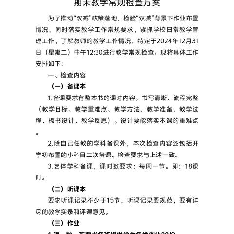 夯常规之基，绽教学之花 ——丰城市高新区小学2024—2025学年第一学期期末教学常规检查