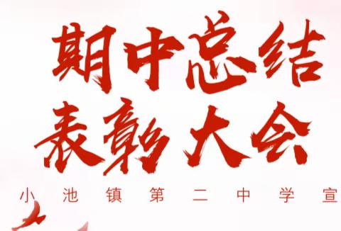 小池镇第二中学七年级 期中总结表彰大会顺利举行