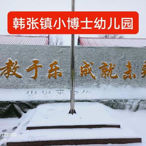 雪花纷飞扮校园，扫雪除冰暖人心—韩张镇小博士幼儿园全体成员