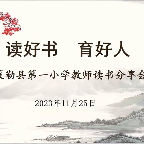 策勒县第一小学教师读书分享会