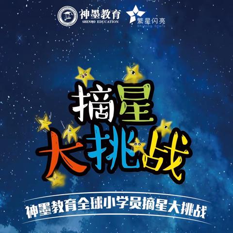 2023年神墨教育“百日摘星我最棒”主题活动