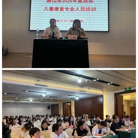 唐山市2025年孤独症儿童康复专业人员培训班成功举办