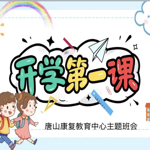 唐山康复教育中心“开学第一课”-- 以规范守护成长，用爱心点亮希望
