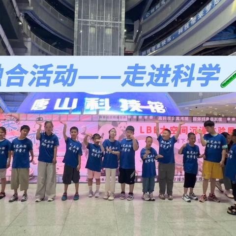唐山康复教育中心康训科融合周主题活动——走进科学