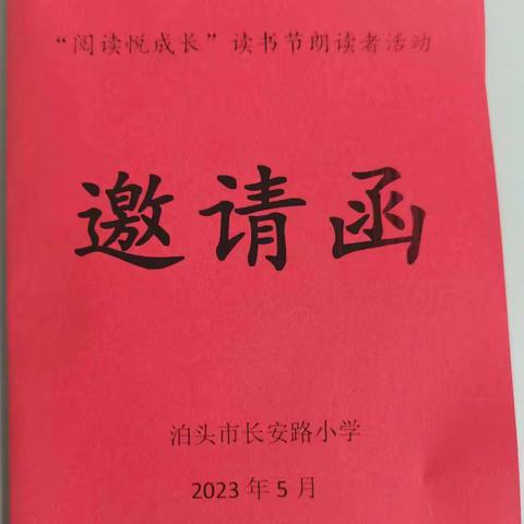 阅读悦成长---长安路小学第五届读书节朗读者比赛纪实