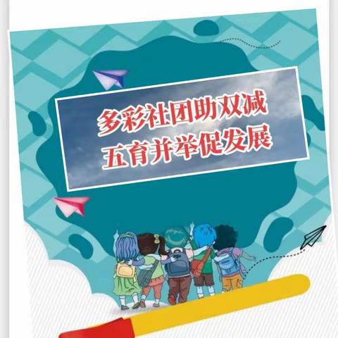 【三抓三促在行动】伯阳镇保安小学社团活动工作记实