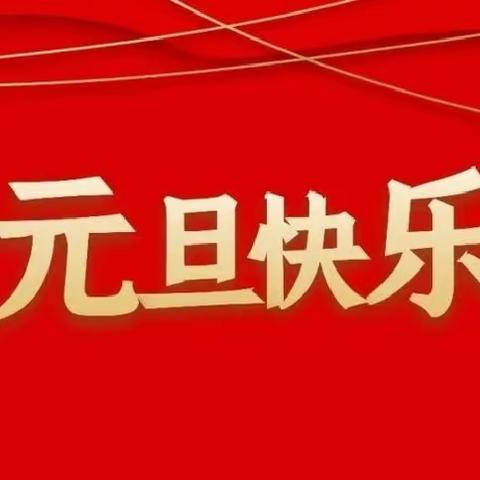 “一年复始知岁月，万象更新长精神”—北票市特殊教育学校开展庆元旦活动