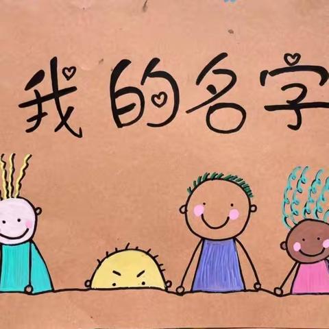 【幼小衔接】大名鼎鼎之我的名字