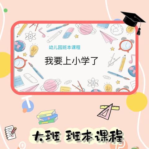 魏寨街道中心幼儿园大班课程故事《我要上小学啦》