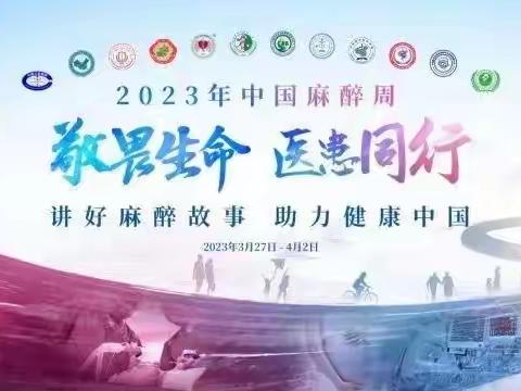 “敬畏生命，医患同行”榆阳区妇幼保健院麻醉科2023年麻醉宣传周，讲好麻醉故事，助力健康中国