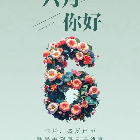 东方格林幼儿园大二班六月份教学计划