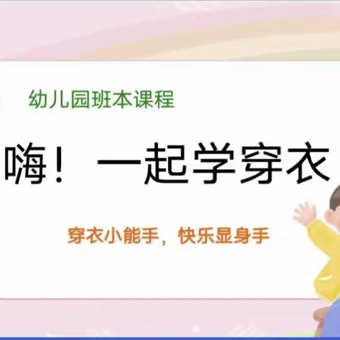 《嗨！一起学穿衣》——梁村镇中心幼儿园打渔李分园课程故事