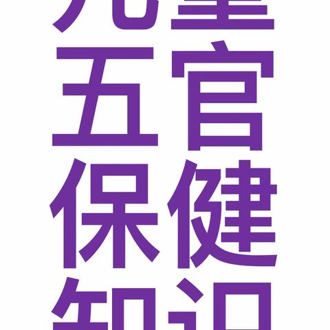 儿童五官保健知识-大明宫上林苑幼儿园