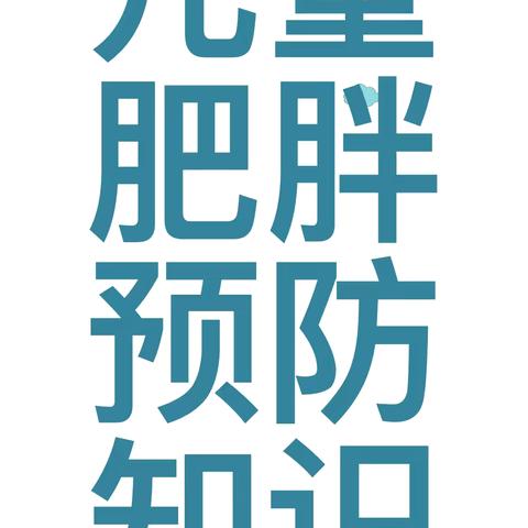 儿童肥胖预防知识--大明宫上林苑幼儿园