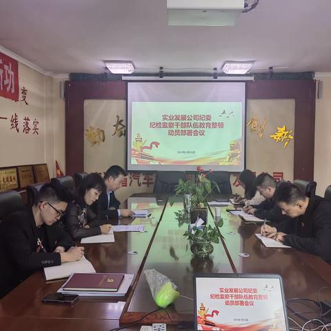 实业发展公司纪委召开纪检监察干部队伍教育整顿动员部署会议