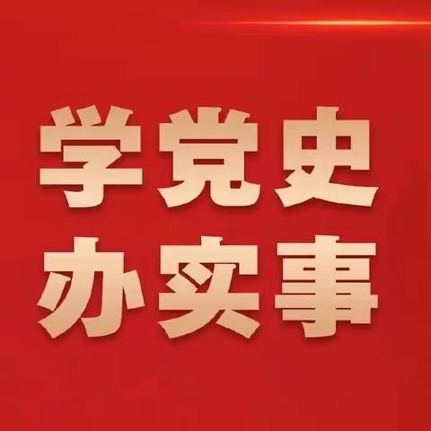 忆百年党史  悟为民初心