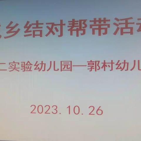 温暖送教，促成长--二实验附属幼儿园送教下乡活动