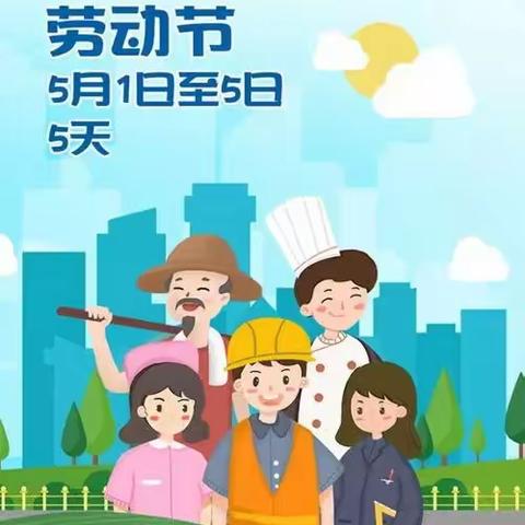 郭村乡中心幼儿园“五一”假期温馨提示