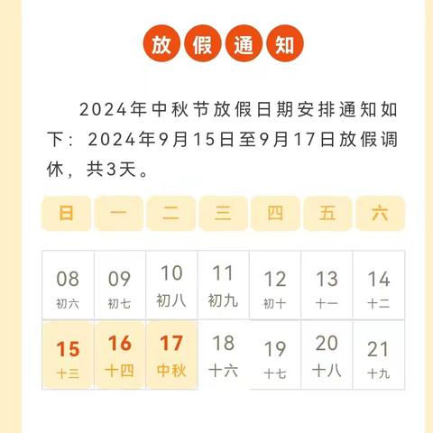 泗水九巨龙慈善学校2024年中秋放假通知及安全告知书