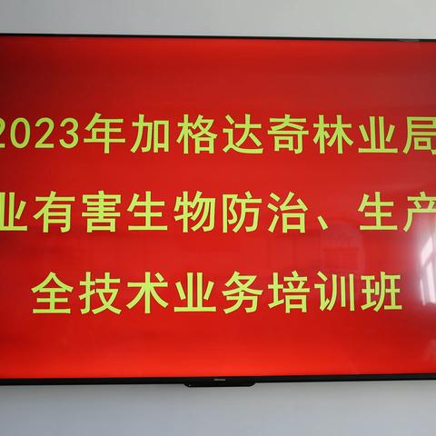 加格达奇林业局举办2023年林业有害生物防治及生产安全知识培训班