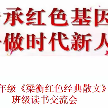 传承红色基因，争做时代新人           ──高二年级阅读交流活动