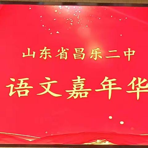 弦歌不辍行致远，奋楫扬帆谱华章﻿——山东省昌乐二中2024年语文嘉年华