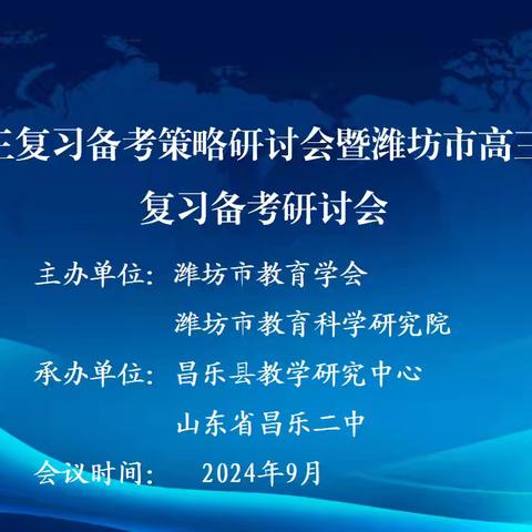 树标示范扬帆起，交流互学万里航 ——2024年潍坊市高三复习备考策略研讨会暨潍坊市高三语文一轮复习备考研讨会