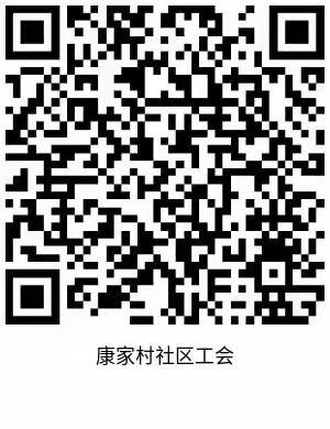 推进“数字工会”，服务广大职工———长乐西路街道康家村社区积极开展扫码入会工作。