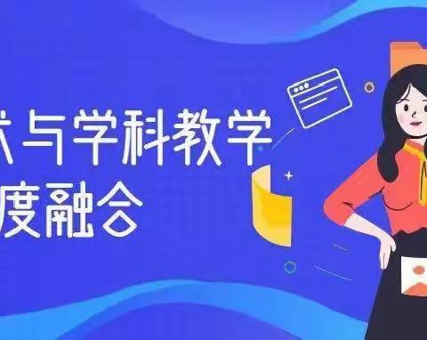 技术赋能教学，融合创新课堂——第一小学信息技术与课堂教学深度融合展示课活动